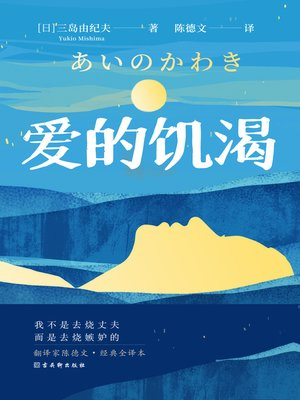 cover image of 爱的饥渴